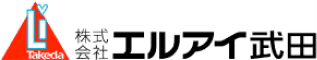 株式会社エルアイ武田