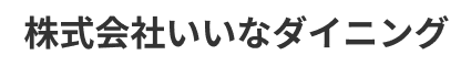 株式会社いいなダイニング