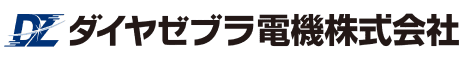 ダイヤゼブラ電機株式会社