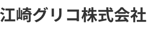 江崎グリコ株式会社
