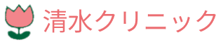 清水クリニック