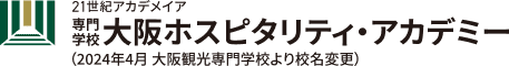 専門学校大阪ホスピタリティ・アカデミー