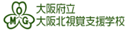大阪府立大阪北視覚支援学校